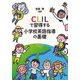 CLILで習得する小学校英語指導の基礎 [単行本]