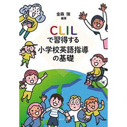 CLILで習得する小学校英語指導の基礎 [単行本]