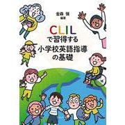 CLILで習得する　小学校英語指導の基礎 [単行本]