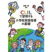 CLILで習得する小学校英語指導の基礎 [単行本]