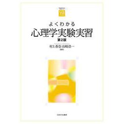 よくわかる心理学実験実習［第２版］(やわらかアカデミズム・〈わかる〉シリーズ) [全集叢書]