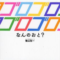 ゴロゴロゴロゴロ―なんのおと? [絵本]