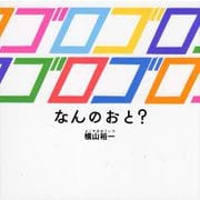 ゴロゴロゴロゴロ―なんのおと? [絵本]
