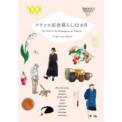 フランス田舎暮らし12カ月 [単行本]