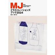 MJイラストレーションズブック2024 [単行本]