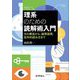 理系のための読解術入門 [単行本]