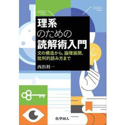 理系のための読解術入門 [単行本]