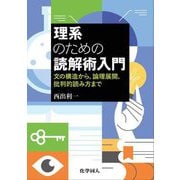 理系のための読解術入門 [単行本]