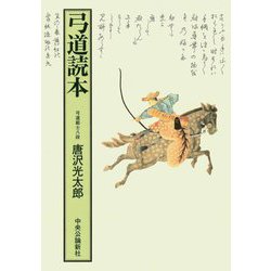 弓道読本 復刻版 [単行本]