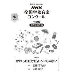 第９１回（２０２４年度）　ＮＨＫ全国学校音楽コンクール課題曲　小学校　同声二部合唱　かわっただけだよ ヘンじゃない [全集叢書]