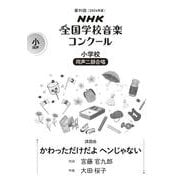 第９１回（２０２４年度）　ＮＨＫ全国学校音楽コンクール課題曲　小学校　同声二部合唱　かわっただけだよ ヘンじゃない [全集叢書]