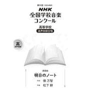 第９１回（２０２４年度）　ＮＨＫ全国学校音楽コンクール課題曲　高等学校　混声四部合唱　明日（あした）のノート [全集叢書]