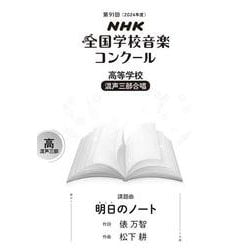 第９１回（２０２４年度）　ＮＨＫ全国学校音楽コンクール課題曲　高等学校　混声三部合唱　明日（あした）のノート [全集叢書]