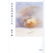 小さな声の向こうに [単行本]