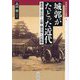城郭がたどった近代―軍営・官公庁・公園・観光地への転換(戎光祥近代史論集〈4〉) [単行本]