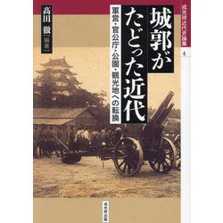 城郭がたどった近代―軍営・官公庁・公園・観光地への転換(戎光祥近代史論集〈4〉) [単行本]
