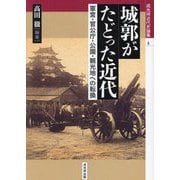 城郭がたどった近代―軍営・官公庁・公園・観光地への転換(戎光祥近代史論集〈4〉) [単行本]