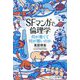 SFマンガで倫理学―何が善くて何が悪いのか [単行本]