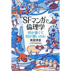 SFマンガで倫理学―何が善くて何が悪いのか [単行本]