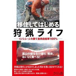 移住してはじめる狩猟ライフ―イノシシ・シカ猟で食肉自給率100% [単行本]