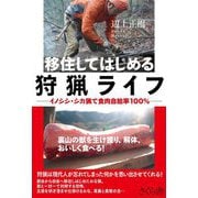 移住してはじめる狩猟ライフ―イノシシ・シカ猟で食肉自給率100% [単行本]