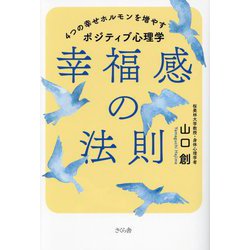 幸福感の法則―4つの幸せホルモンを増やすポジティブ心理学 [単行本]