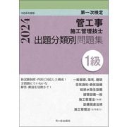 管工事施工管理技士出題分類別問題集1級〈令和6年度版〉―第一次検定 [単行本]