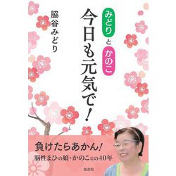 みどりとかのこ 今日も元気で! [単行本]
