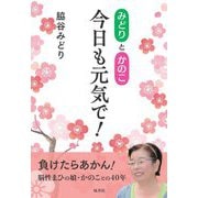 みどりとかのこ 今日も元気で! [単行本]
