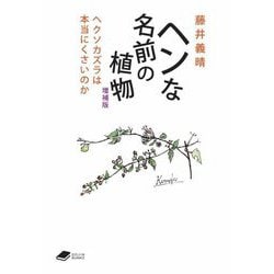 ヘンな名前の植物―ヘクソカズラは本当にくさいのか 増補版 (DOJIN文庫) [文庫]