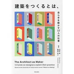 建築をつくるとは、―自ら手を動かす12人の仕事 [単行本]