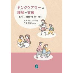 ヤングケアラーの理解と支援　－見つける・理解する・知ってもらう [単行本]