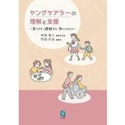 ヤングケアラーの理解と支援　－見つける・理解する・知ってもらう [単行本]