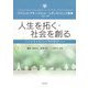 人生を拓く・社会を創る―シティズンシップの学び(パブリック・アチーブメント シティズンシップ教育シリーズ) [全集叢書]