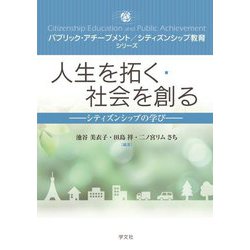 人生を拓く・社会を創る―シティズンシップの学び(パブリック・アチーブメント シティズンシップ教育シリーズ) [全集叢書]