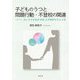 子どものうつと問題行動・不登校の関連―「うつ」という子どものSOSと学校ができる支援 [単行本]