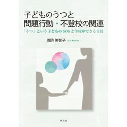 子どものうつと問題行動・不登校の関連―「うつ」という子どものSOSと学校ができる支援 [単行本]