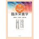 臨床栄養学(サクセスフル食物と栄養学基礎シリーズ〈11〉) [全集叢書]