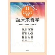 臨床栄養学(サクセスフル食物と栄養学基礎シリーズ〈11〉) [全集叢書]