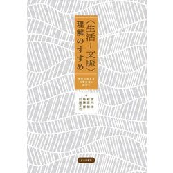 "生活-文脈"理解のすすめ―他者と生きる日常生活に向けて [単行本]