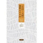 "生活-文脈"理解のすすめ―他者と生きる日常生活に向けて [単行本]