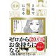 漫画 1年で億り人になる [単行本]