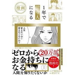 漫画 1年で億り人になる [単行本]