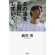 この道を正解にしていく。―Jリーグ、海外移籍、闘病、帰郷-プロ20年の軌跡 [単行本]