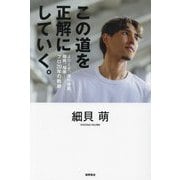 この道を正解にしていく。―Jリーグ、海外移籍、闘病、帰郷-プロ20年の軌跡 [単行本]