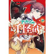 セカイの千怪奇〈3〉妖怪モシナの呪い [全集叢書]