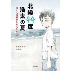北緯44度浩太の夏―ぼくらは戦争を知らなかった [単行本]