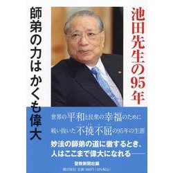 池田先生の95年―師弟の力はかくも偉大 [単行本]