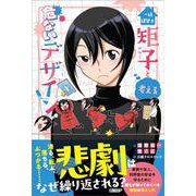 一級建築士矩子と考える危ないデザイン [単行本]