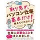 取り急ぎ、パソコン仕事の基本だけ教えてください! [単行本]